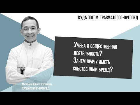 Видео: КУДА ПОТОМ: ТРАВМАТОЛОГ-ОРТОПЕД | Часть 1