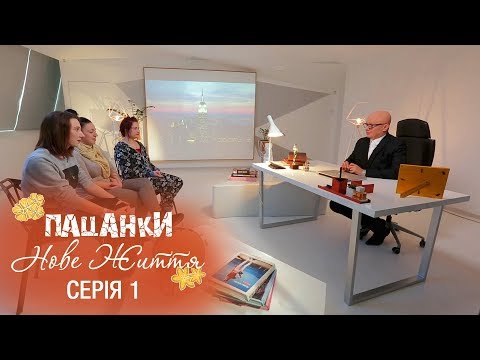 Видео: Пацанки. Новая жизнь. Серия 1 - 07.11.2017