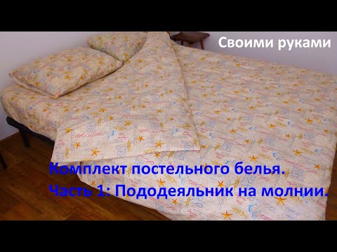 Видео: Пододеяльник на молнии. Комплект постельного белья часть 1. / Duvet cover with zipper.