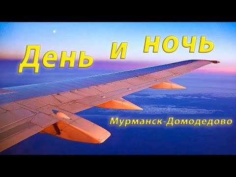 Видео: День и ночь.Мурманск-Дмд Nordavia Москва ночью