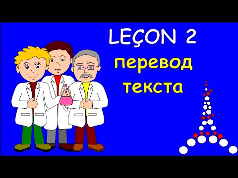 Видео: 2 Урок французского языка. Перевод текста. #французскийязык