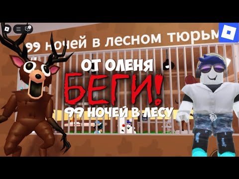 Видео: Прохожу ОББИ от оленя из 99 НОЧЕЙ в ЛЕСУ!