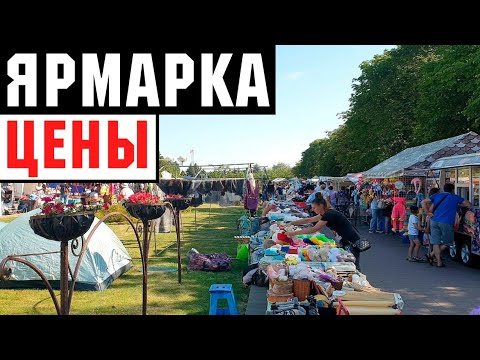 Видео: ПРОДАЖИ на ярмарке. Цены на товары .