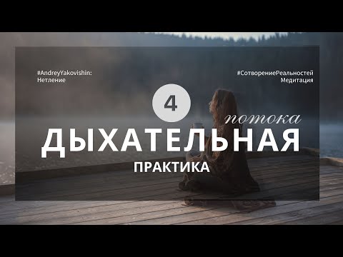 Видео: ДЫХАНИЕ «НЕТЛЕННОЕ ТЕЛО». ЧЕТЫРЕ ПОТОКА