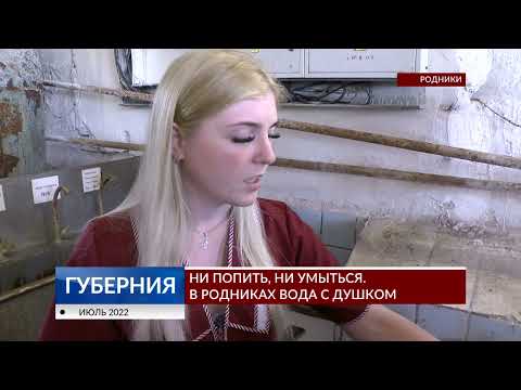Видео: Ни попить, ни умыться. В Родниках вода с душком