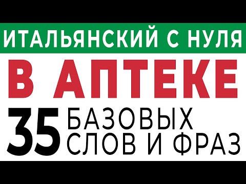 Видео: итальянский язык В АПТЕКЕ фразы на итальянском языке #итальянский #итальянскийязык