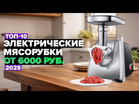 Видео: ТОП-10: Лучшие электрические мясорубки ⚡️ Рейтинг 2025 года
