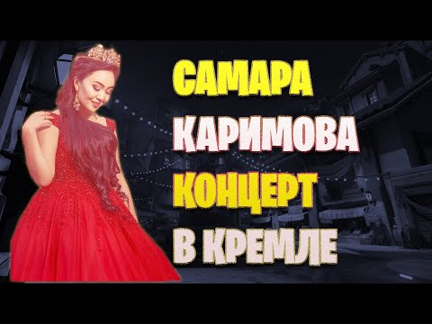 Видео: Самара Каримова дала сольный концерт в Москве.
