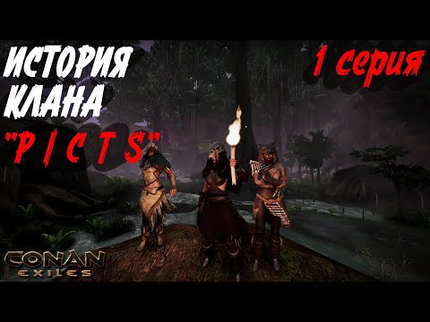 Видео: История выживания | Первая серия | Conan Exiles | 2025