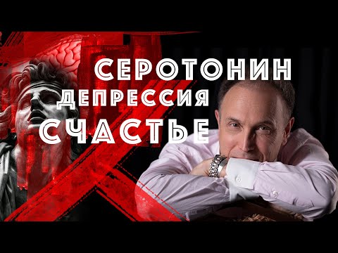 Видео: Что делать при депрессии? Коротко и понятно – Серотонин. Депрессия. Счастье