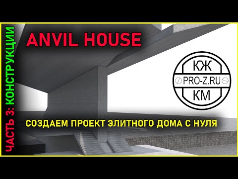 Видео: Anvil House | Часть 3: начинаем расчет железобетонного каркаса здания.