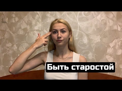 Видео: БЫТЬ СТАРОСТОЙ | Обязанности и проблемы