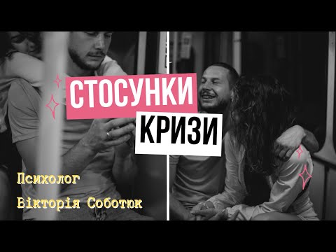 Видео: Стосунки, кризи, подкаст!