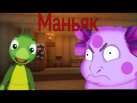 Видео: Лунтик, убери нож! Маньяк на Карте Лунтика!