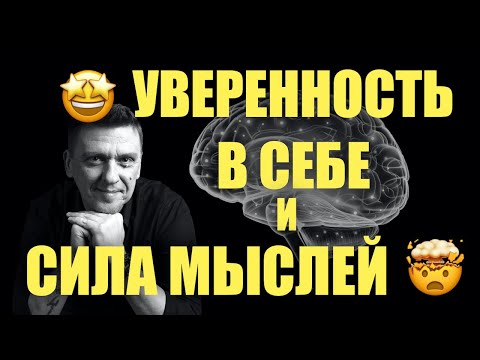 Видео: Уверенность в себе и сила мыслей : Что делать для стабильного результата