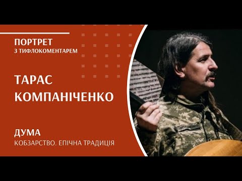 Видео: Кобзарство. Епічна традиція | Тарас Компаніченко  (з тифлокоментарем)