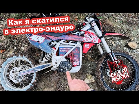 Видео: Как я скатился в электро-эндуро