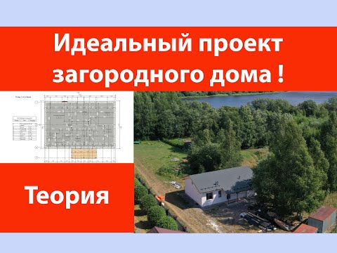 Видео: Идеальный одноэтажный проект загородного дома