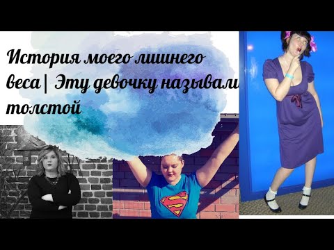 Видео: История моего лишнего веса| Эту девочку называли толстой