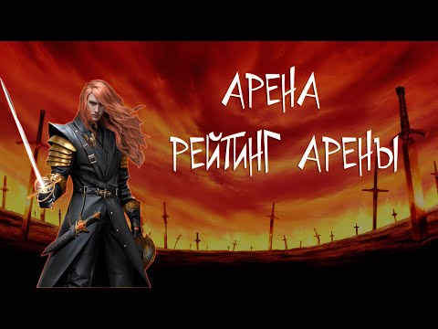 Видео: Арена и Рейтинг Арены | Наследие Вампиров