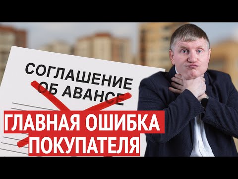 Видео: Аванс или задаток — где спрятан риск? Подробный разбор для покупателей