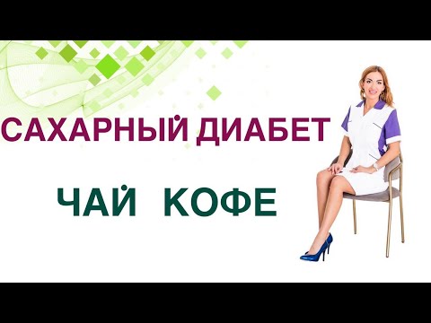 Видео: 👉 Сахарный диабет. Чай и кофе при диабете и инсулинорезистентности? Влияние на сахар крови и вес.