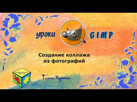 Видео: Уроки GIMP коллаж из фотографий