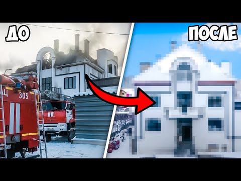 Видео: 1 год восстанавливал дом, который сгорел