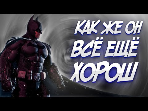 Видео: Как играется Batman: Arkham Origins в 2024?