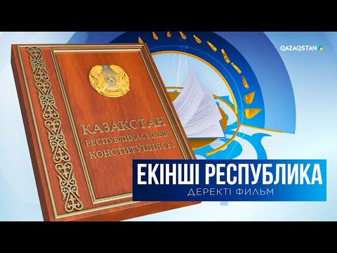 Видео: «Екінші Республика» І Деректі фильм