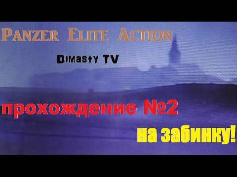 Видео: Panzer Elite Action. Прохождение №2. На Забинку!