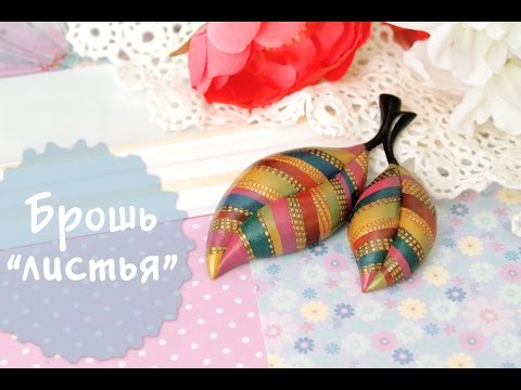 Видео: Брошь "Листья"