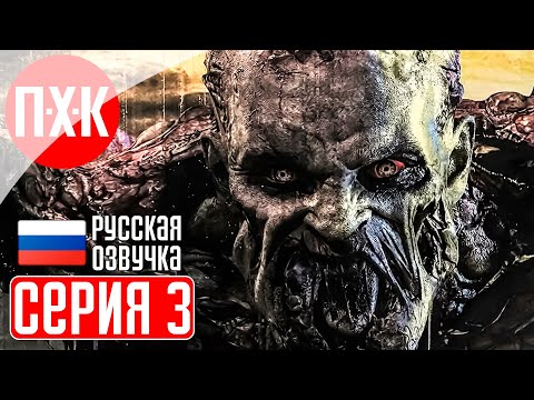 Видео: DYING LIGHT Прохождение 3 ᐅ Dying Light 1 c русской озвучкой.
