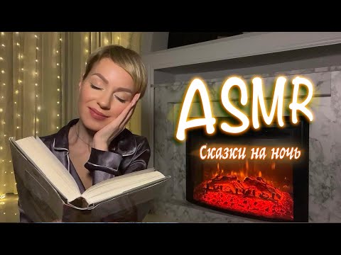 Видео: АСМР 🔥 КАМИН | СКАЗКИ 🔮 ГАДАНИЯ ПЕРЕД СНОМ | РАССЛАБЛЕНИЕ | ASMR