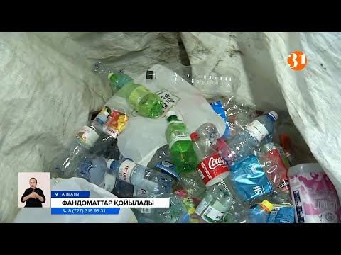 Видео: Пластикалық бөтелкелерді лақтыруға асықпаңыз: енді оны өткізіп пайда табуға болады