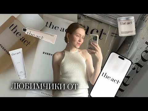 Видео: Обзор косметики The act | ТОЛЬКО КРАСИВЫЕ БАНОЧКИ или рабочие средства? БЬЮТИ АКТ