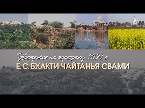 Видео: Настройка на Парикраму 2024 от Е.С. Бхакти Чайтанья Свами