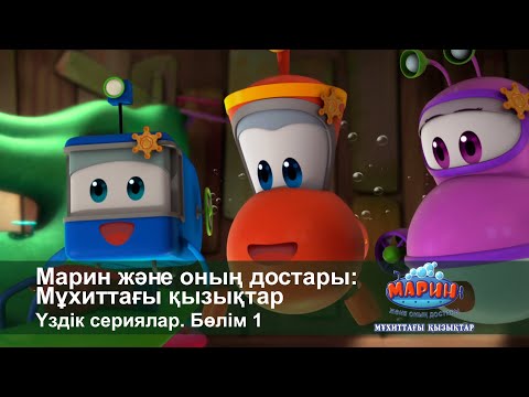 Видео: Марин және оның достары: Мұхиттағы қызықтар. Үздік сериялар. Бөлім 1 - Мультфильмдер жинағы