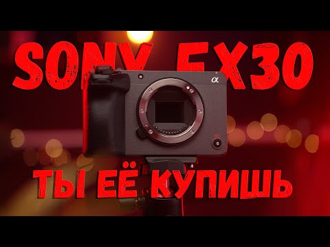 Видео: Sony FX30 - очередная Х*ЙНЯ ОТ SONY? | Порвет A7S III и a6400?