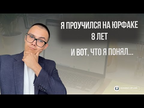Видео: Я проучился на юрфаке 8 лет и вот, что я понял…