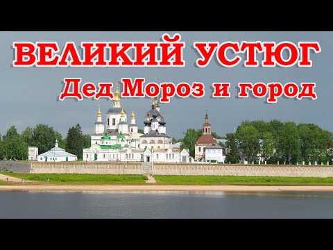 Видео: Великий Устюг. Дед Мороз и город