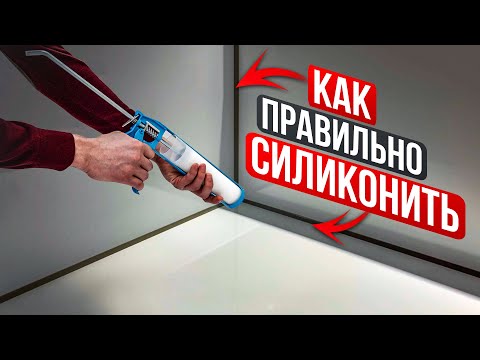 Видео: Как правильно работать с силиконом | Делаем четкий силиконовый шов