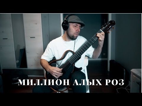 Видео: Миллион Алых Роз - Гитара фингерстайл /Вася Пастухов/