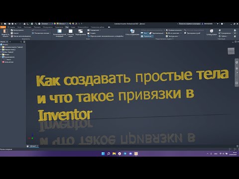 Видео: Как создавать простые тела и что такое привязки в Inventor