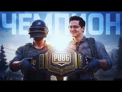 Видео: ДУО С ЧЕМПИОНОМ ПО PUBG