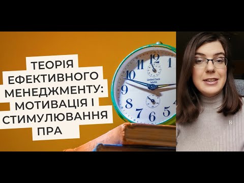 Видео: Теорія ефективного менеджменту: мотивація і стимулювання праці