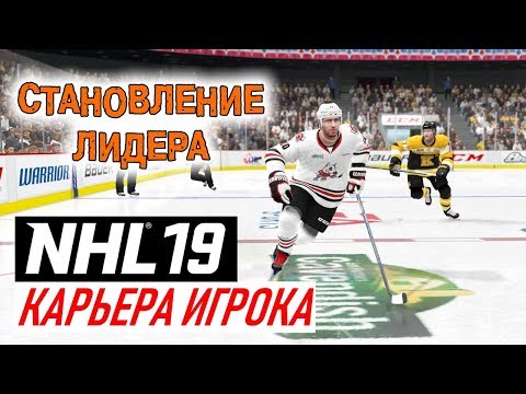 Видео: Прохождение NHL 19 [карьера игрока] #2