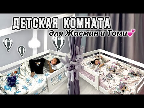 Видео: ЖАСМИН мен ТОМИРИС😍 Детская комната💕🎀🌸