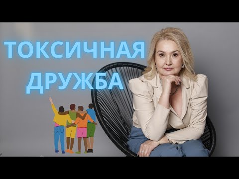 Видео: Токсичные друзья/ Как выявить токсичного друга/ Безопасный выход из токсичных отношений