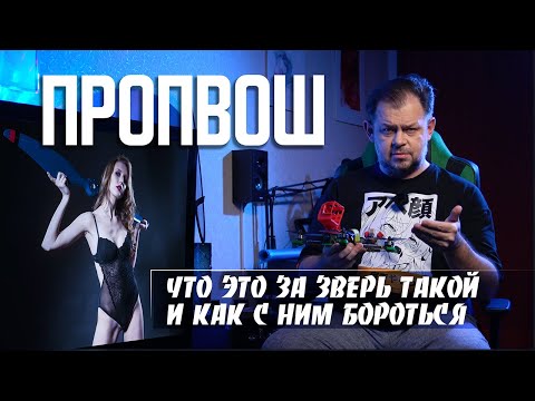 Видео: Что такое пропвош. Почему появляется и как с ним бороться.